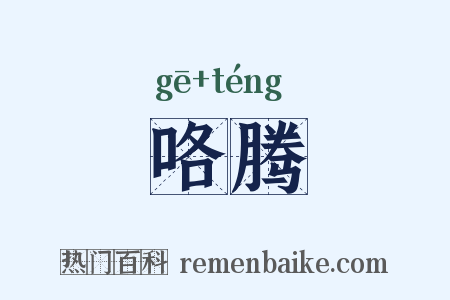 咯腾是什么意思的图片